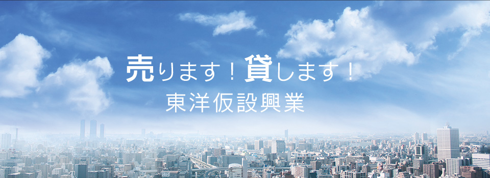 売ります！貸します！ 東洋仮設興業