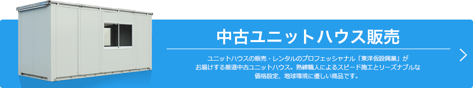 中古ユニットハウス販売
